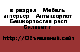  в раздел : Мебель, интерьер » Антиквариат . Башкортостан респ.,Салават г.